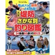 堤防さかな別釣り図鑑 改訂版－ちょいっと検索パッとわかる 34魚種65通りの釣り方（BIG1 190） [ムックその他]