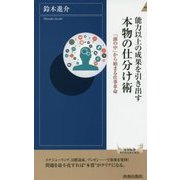 能力以上の成果を引き出す本物の仕分け術(青春新書INTELLIGENCE) [新書]