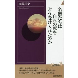 名僧たちは自らの死をどう受け入れたのか(青春新書INTELLIGENCE) [新書]