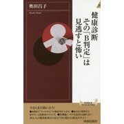 健康診断その「B判定」は見逃すと怖い(青春新書INTELLIGENCE) [新書]