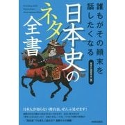 誰もがその顛末を話したくなる 日本史のネタ全書 [単行本]