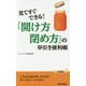 見てすぐできる!「開け方・閉め方」の早引き便利帳(青春新書PLAYBOOKS) [新書]