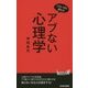 アブない心理学―こわいほど使える(青春新書PLAYBOOKS) [新書]
