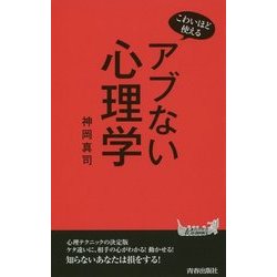 アブない心理学―こわいほど使える(青春新書PLAYBOOKS) [新書]