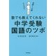 塾でも教えてくれない中学受験・国語のツボ [単行本]
