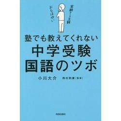 塾でも教えてくれない中学受験・国語のツボ [単行本]