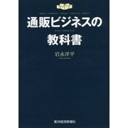 通販ビジネスの教科書 [単行本]
