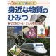 身近な物質のひみつ―何でできている?どんな性質がある?(楽しい調べ学習シリーズ) [事典辞典]