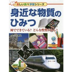 身近な物質のひみつ―何でできている?どんな性質がある?(楽しい調べ学習シリーズ) [事典辞典]