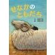 せなかのともだち(とっておきのどうわ) [全集叢書]