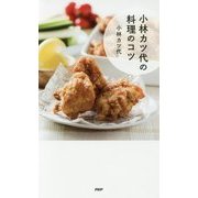 小林カツ代の料理のコツ 復刊 [単行本]