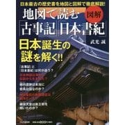 "図解"地図で読む『古事記』『日本書紀』 [単行本]
