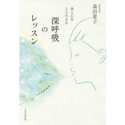 体と心をととのえる深呼吸のレッスン [単行本]