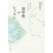 体と心をととのえる深呼吸のレッスン [単行本]