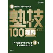 中学入試 理科 塾技100 [単行本]