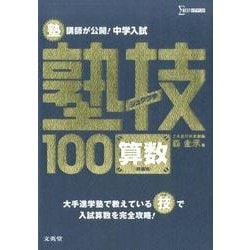 ヨドバシ.com - 中学入試 算数 塾技100 新装版 [単行本] 通販【全品