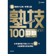 中学入試 算数 塾技100　新装版 [単行本]