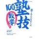 塾で教える高校入試 数学 塾技100 新装版(塾で教える高校入試) [全集叢書]