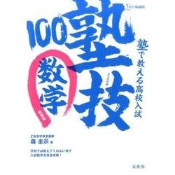 塾で教える高校入試 数学 塾技100 新装版(塾で教える高校入試) [全集叢書]