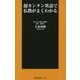 超カンタン英語で仏教がよくわかる(扶桑社新書) [新書]