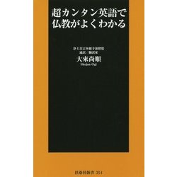 超カンタン英語で仏教がよくわかる(扶桑社新書) [新書]