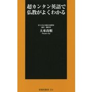 超カンタン英語で仏教がよくわかる(扶桑社新書) [新書]