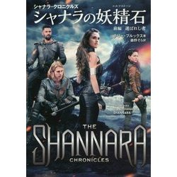 シャナラの妖精石 (エルフストーン)上下巻セット(テリー
