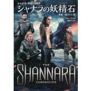 シャナラ・クロニクルズ シャナラの妖精石(エルフストーン)〈前編〉選ばれし者(扶桑社ミステリー) [文庫]