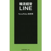 韓流経営LINE(扶桑社新書) [新書]