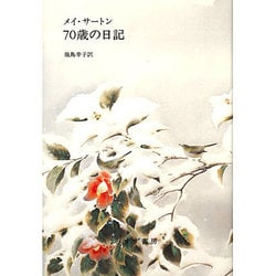 70歳の日記 [単行本]