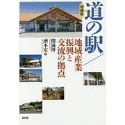 道の駅/地域産業振興と交流の拠点 増補版 [単行本]