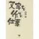 文字を作る仕事 [単行本]