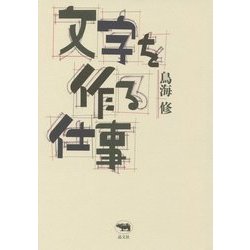 文字を作る仕事 [単行本]