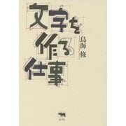 文字を作る仕事 [単行本]