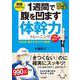 1週間で腹を凹ます体幹力トレーニング [単行本]