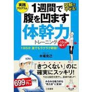 1週間で腹を凹ます体幹力トレーニング [単行本]