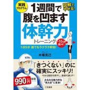 1週間で腹を凹ます体幹力トレーニング [単行本]