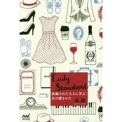 Lady Standard―洗練された大人に学ぶ、女の磨きかた [単行本]