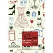 Lady Standard―洗練された大人に学ぶ、女の磨きかた [単行本]