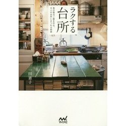 ラクする台所―毎日毎日ご飯を作る、8人の台所にまつわる物語 [単行本]