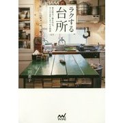 ラクする台所―毎日毎日ご飯を作る、8人の台所にまつわる物語 [単行本]