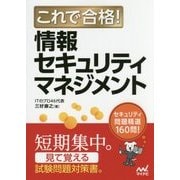 これで合格!情報セキュリティマネジメント [単行本]