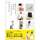 服を減らしてたどり着いた大人のミニマリストスタイル [単行本]
