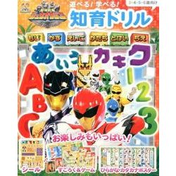 動物戦隊ジュウオウジャー遊べる!学べる!知育ドリル（テレビ朝日スーパーヒーロー知育絵本シリーズ） [絵本]