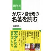 カリスマ経営者の名著を読む(日経文庫) [新書]