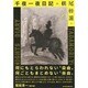 横尾忠則 千夜一夜日記 [単行本]