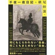 横尾忠則 千夜一夜日記 [単行本]