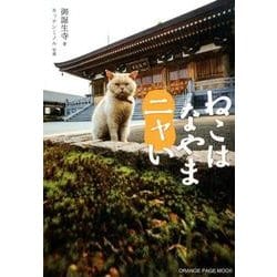 ねこは なやまニャい （オレンジページムック） [ムックその他]