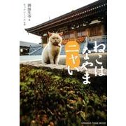 ねこは なやまニャい （オレンジページムック） [ムックその他]