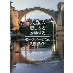 人類の悲しみと対峙するダークツーリズム入門ガイド [単行本]